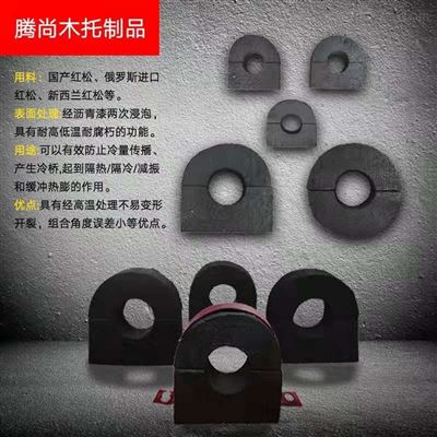 齊全 天津市冷凍庫用橡塑空調木托 管道木托 大城縣騰尚木托制品廠