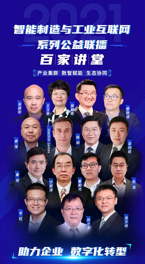 2021智能制造與工業(yè)互聯(lián)網(wǎng)“百家講堂”第一期圓滿開(kāi)播 信息技術(shù)咨詢服務(wù)的賦能之道