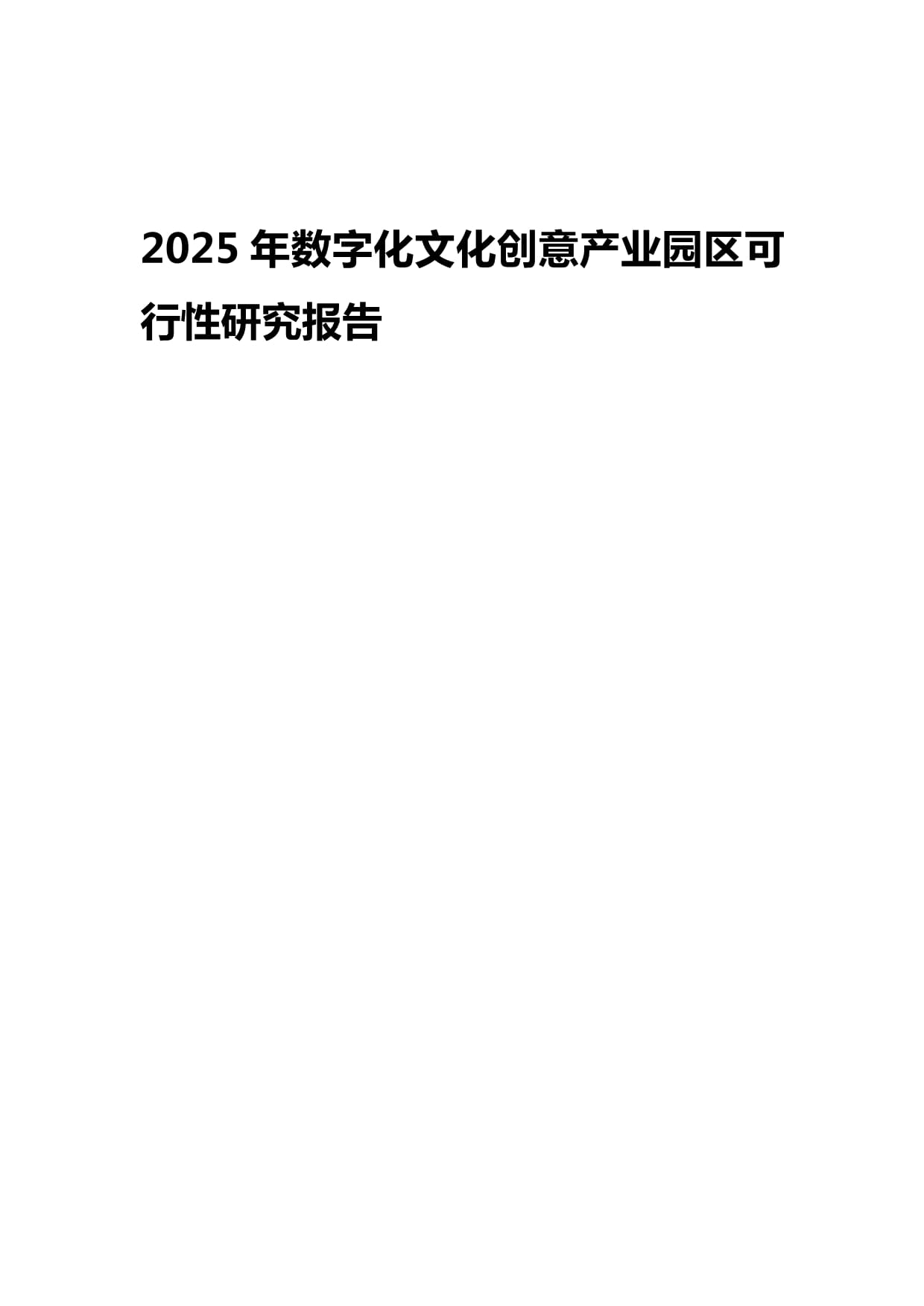 2025年數(shù)字化文化創(chuàng)意產(chǎn)業(yè)園區(qū)可行性研究報(bào)告 數(shù)字文化創(chuàng)意技術(shù)裝備的核心驅(qū)動與戰(zhàn)略布局